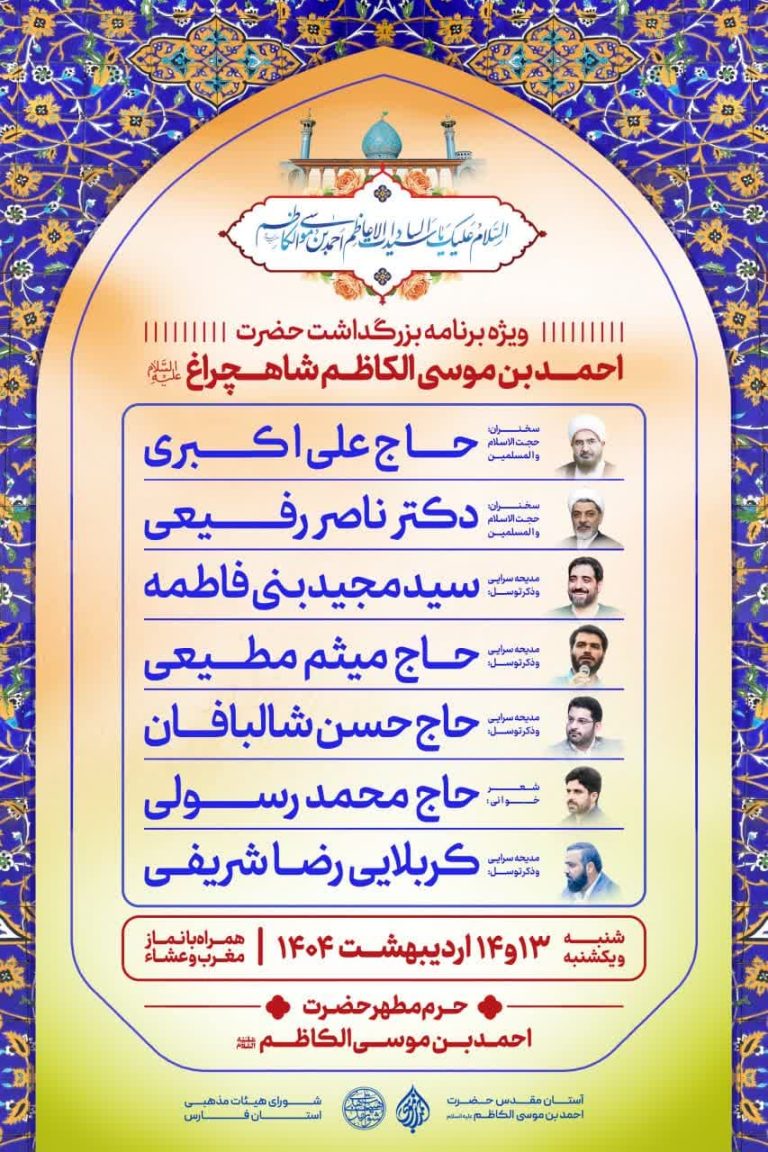 پوسترهای اطلاع رسانی ویژه برنامه های دهه کرامت در حرم مطهر حضرت شاهچراغ علیه السلام