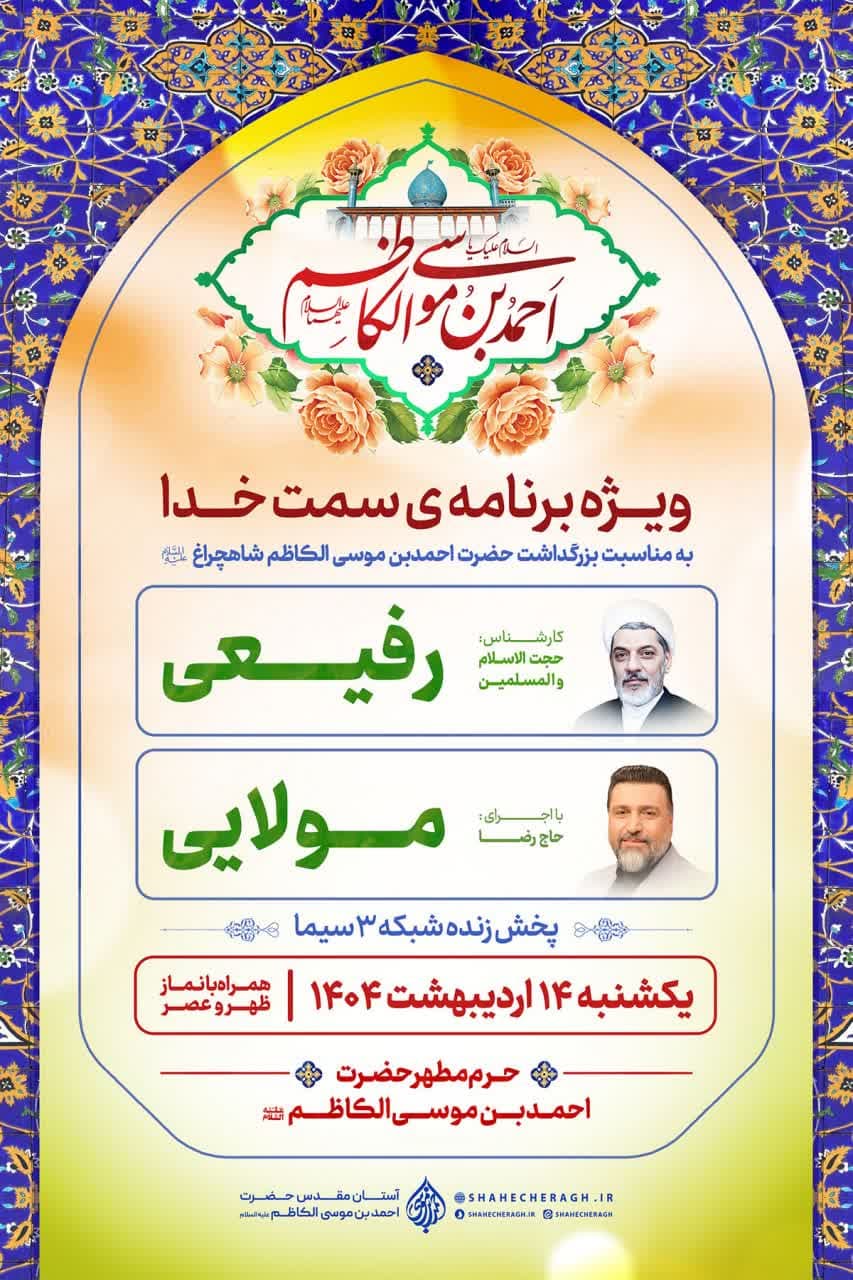 photo 2025 04 30 20 08 48 2 - پوسترهای اطلاع رسانی ویژه برنامه های دهه کرامت در حرم مطهر حضرت شاهچراغ علیه السلام
