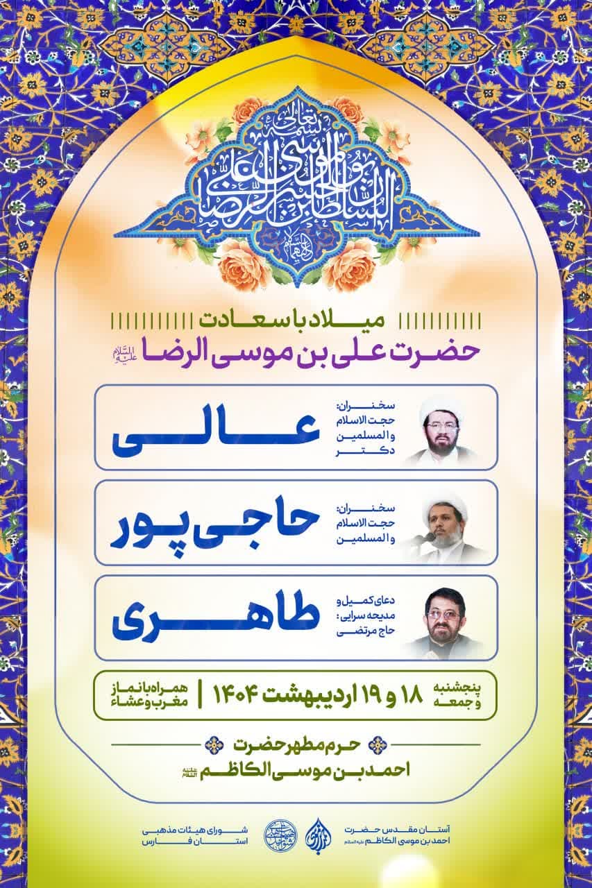 photo 2025 04 30 20 08 49 2 - پوسترهای اطلاع رسانی ویژه برنامه های دهه کرامت در حرم مطهر حضرت شاهچراغ علیه السلام
