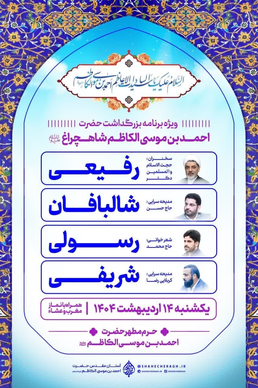 photo 2025 04 30 20 08 50 2 - پوسترهای اطلاع رسانی ویژه برنامه های دهه کرامت در حرم مطهر حضرت شاهچراغ علیه السلام