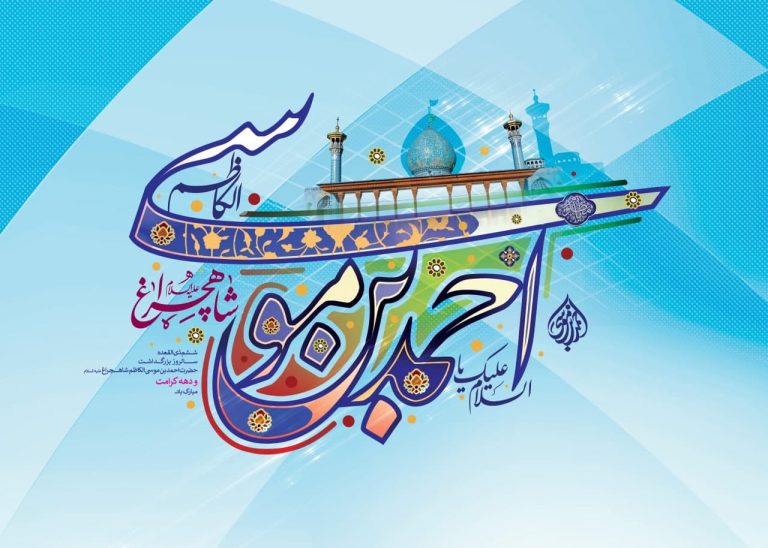 اشعار در مدح حضرت احمد بن موسی شاهچراغ علیه‌السلام