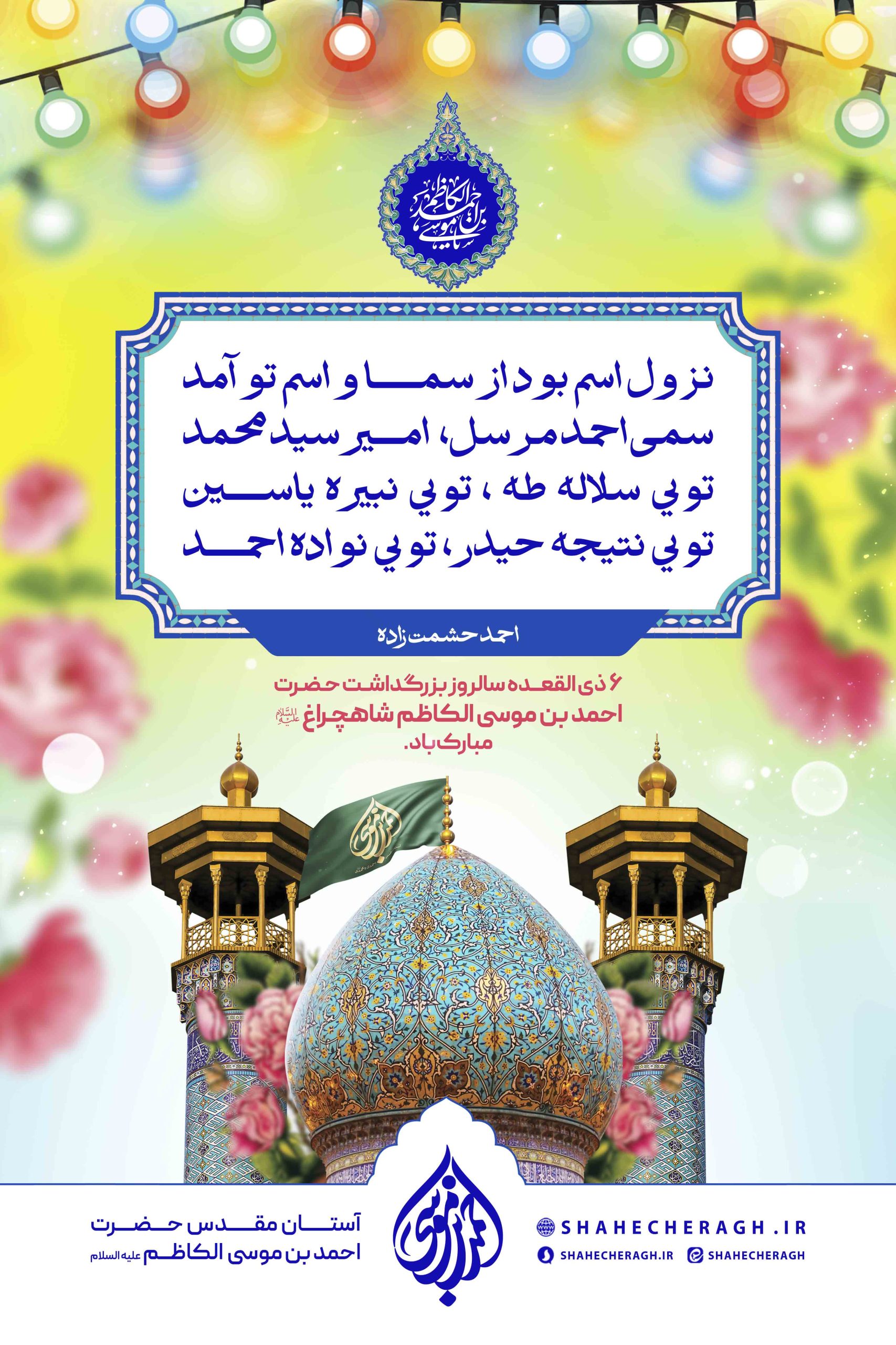 astanahmadi scaled -  پوستر | اشعار در مدح حضرت شاهچراغ علیه السلام