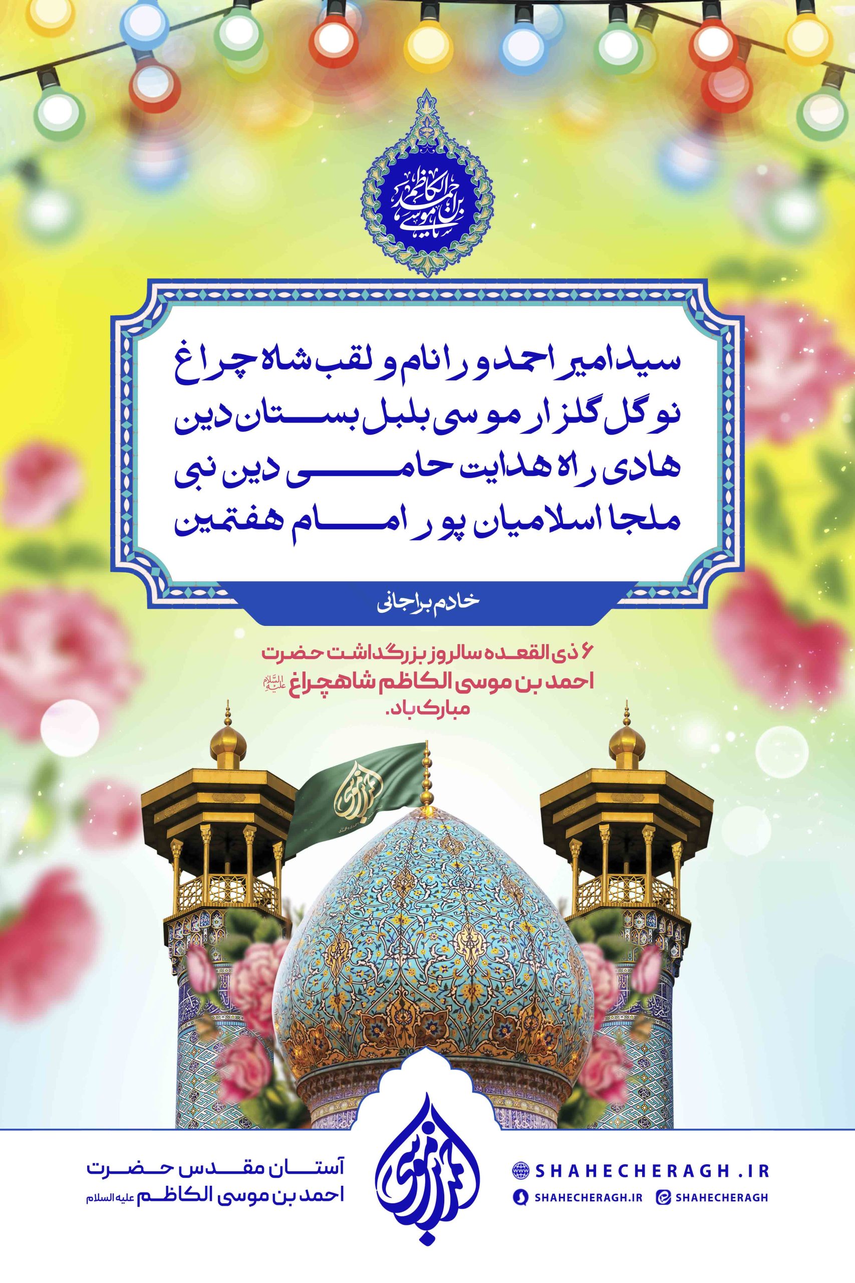 astanahmadi 2 scaled -  پوستر | اشعار در مدح حضرت شاهچراغ علیه السلام