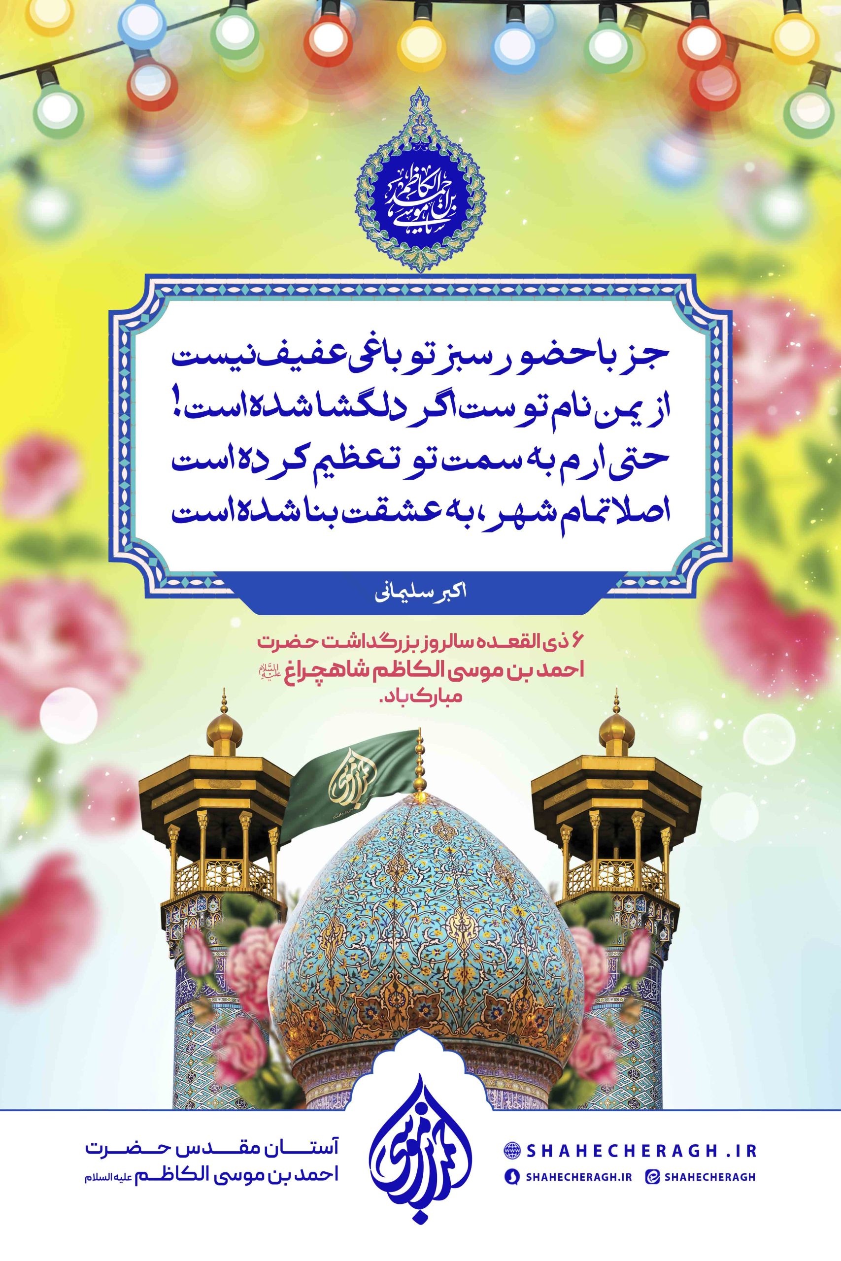 astanahmadi 4 scaled -  پوستر | اشعار در مدح حضرت شاهچراغ علیه السلام