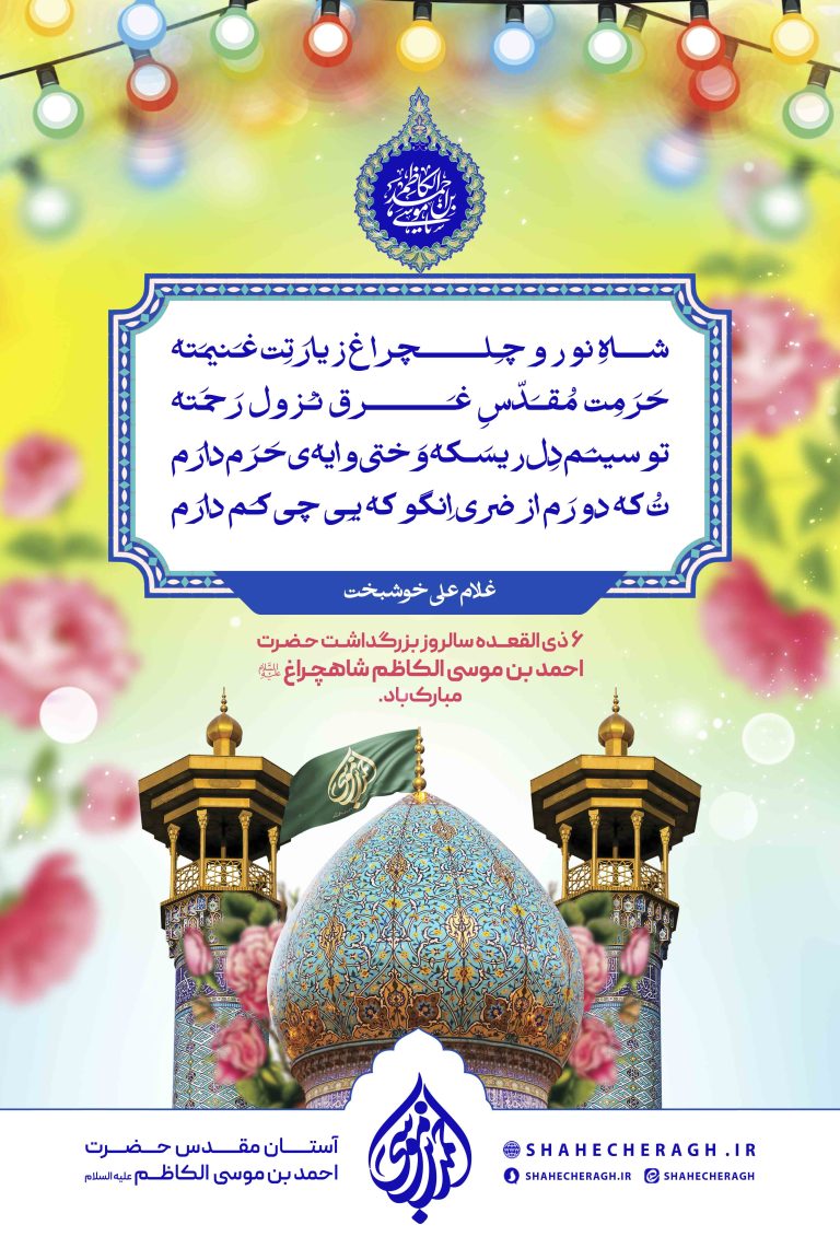  پوستر | اشعار در مدح حضرت شاهچراغ علیه السلام