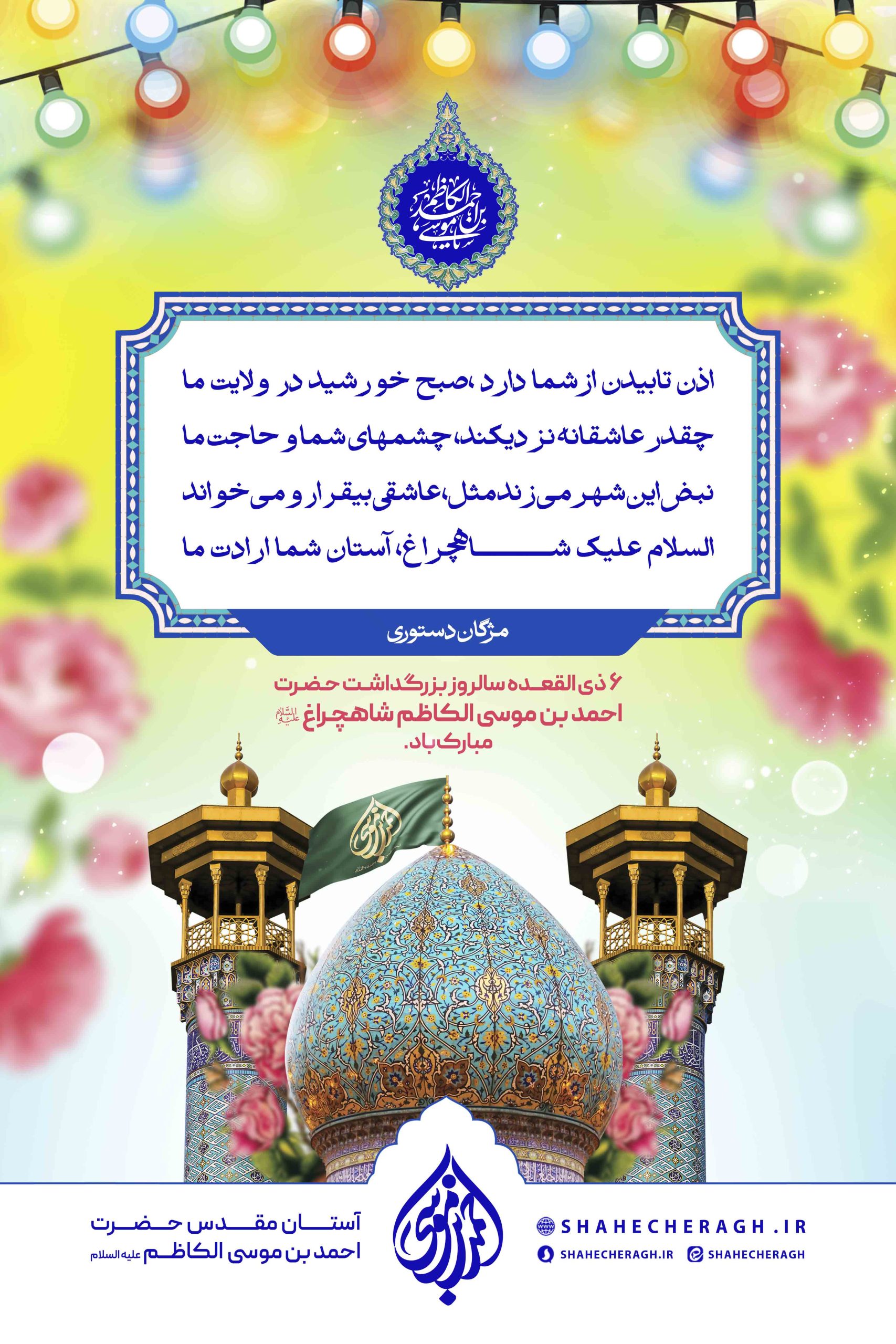 astanahmadi 6 scaled -  پوستر | اشعار در مدح حضرت شاهچراغ علیه السلام