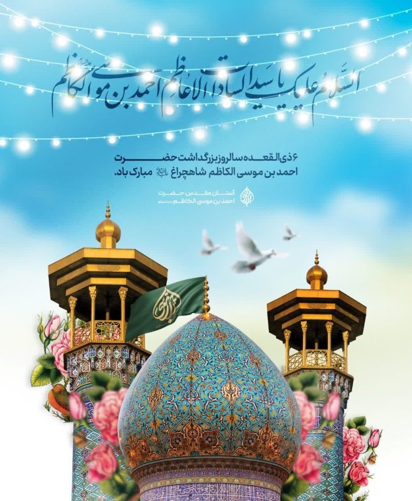 photo 2024 05 14 12 17 31 842x1024 - مجموعه پوستر تبریک شش ذی القعده سالروز بزرگداشت حضرت شاهچراغ علیه السلام