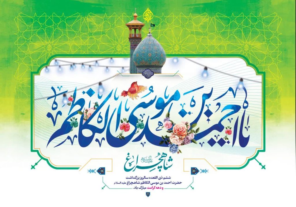 photo 2024 05 14 12 17 37 1024x716 - مجموعه پوستر تبریک شش ذی القعده سالروز بزرگداشت حضرت شاهچراغ علیه السلام