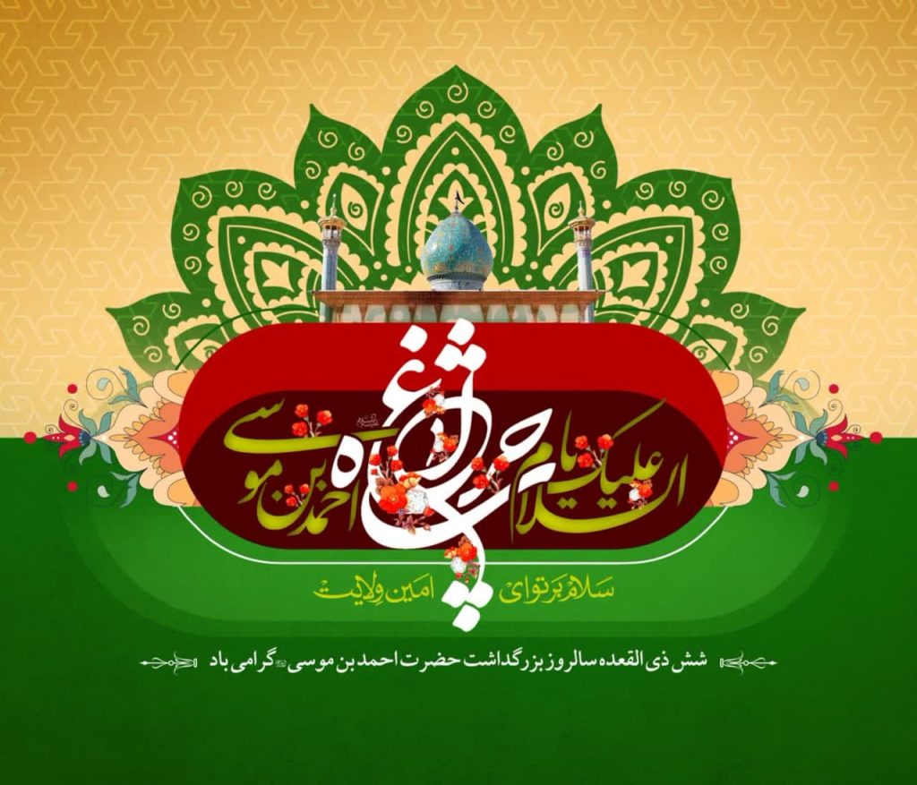 photo 2024 05 14 12 17 37 2 1024x877 - مجموعه پوستر تبریک شش ذی القعده سالروز بزرگداشت حضرت شاهچراغ علیه السلام
