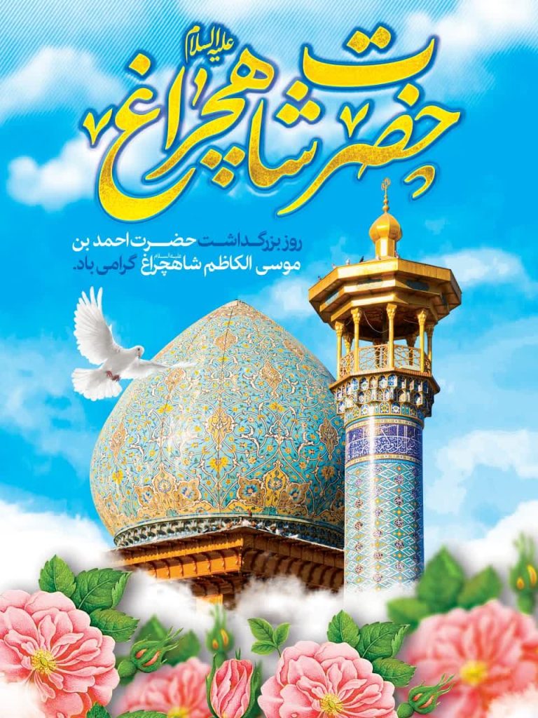 مجموعه پوستر تبریک شش ذی القعده سالروز بزرگداشت حضرت شاهچراغ علیه السلام