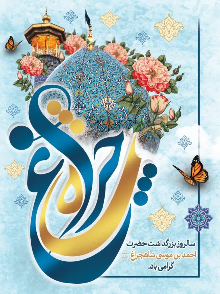 photo 2024 05 14 12 18 50 768x1024 - مجموعه پوستر تبریک شش ذی القعده سالروز بزرگداشت حضرت شاهچراغ علیه السلام