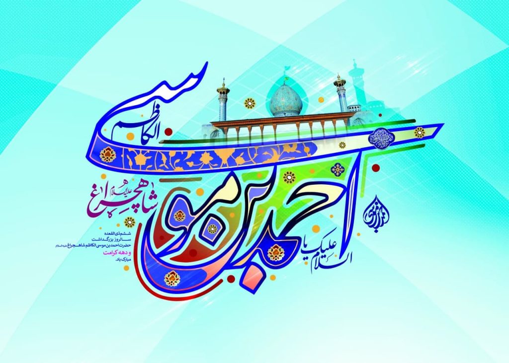 photo 2024 05 14 12 23 38 1024x731 - مجموعه پوستر تبریک شش ذی القعده سالروز بزرگداشت حضرت شاهچراغ علیه السلام