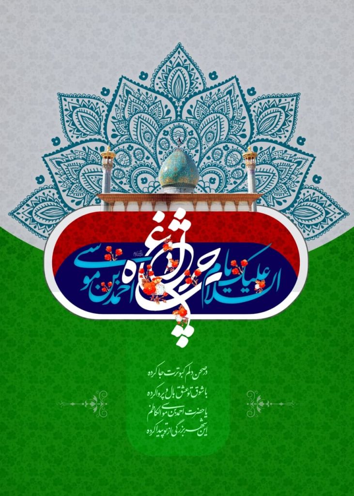 photo 2024 05 14 12 23 41 731x1024 - مجموعه پوستر تبریک شش ذی القعده سالروز بزرگداشت حضرت شاهچراغ علیه السلام
