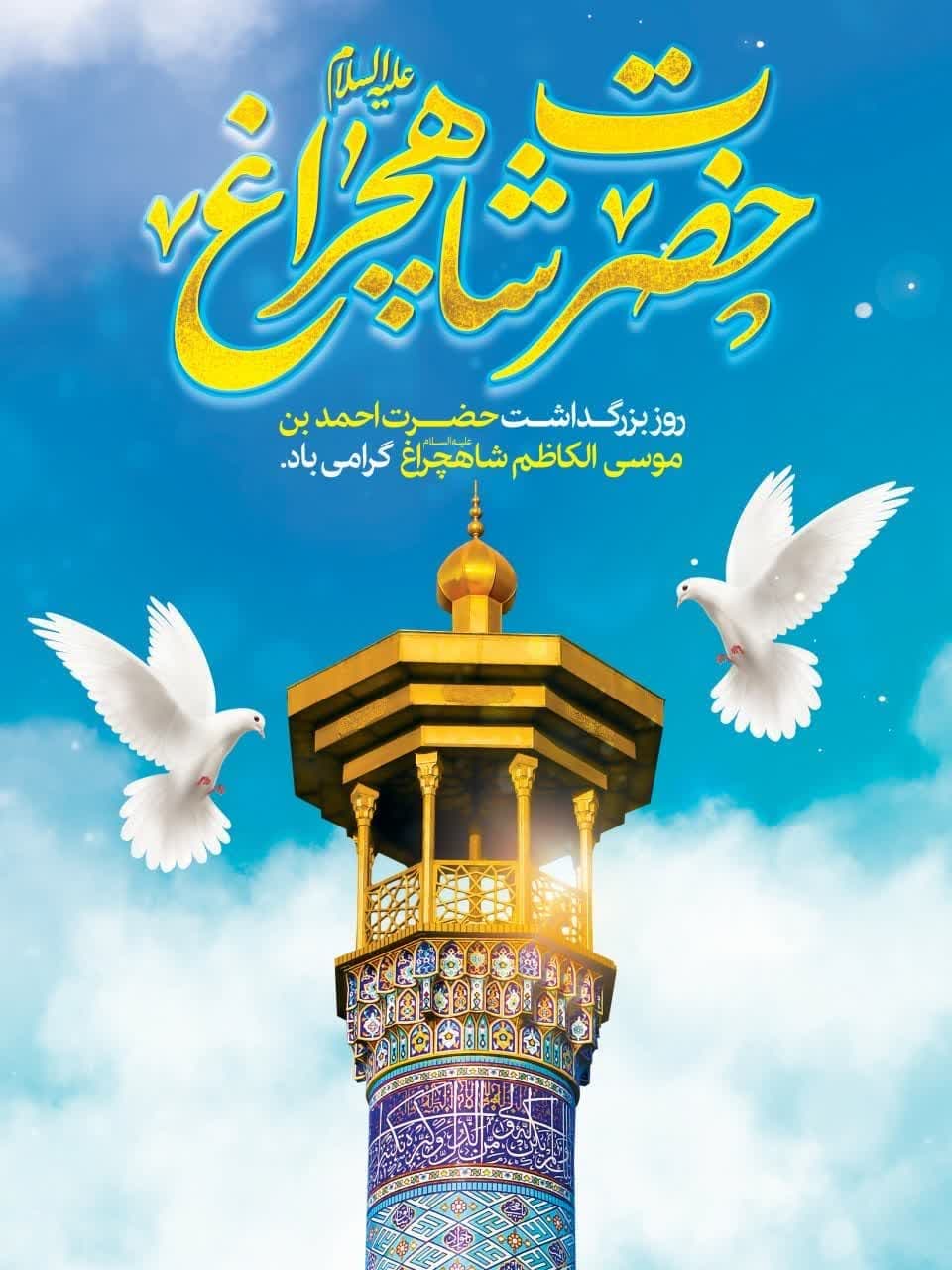 مجموعه پوستر تبریک شش ذی القعده سالروز بزرگداشت حضرت شاهچراغ علیه السلام photo 2025 05 03 11 30 19 - مجموعه پوستر تبریک شش ذی القعده سالروز بزرگداشت حضرت شاهچراغ علیه السلام