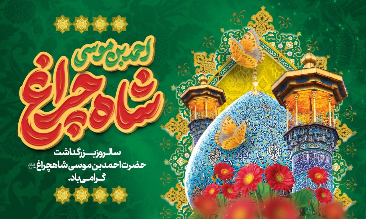 photo 2025 05 03 11 37 10 - مجموعه پوستر تبریک شش ذی القعده سالروز بزرگداشت حضرت شاهچراغ علیه السلام