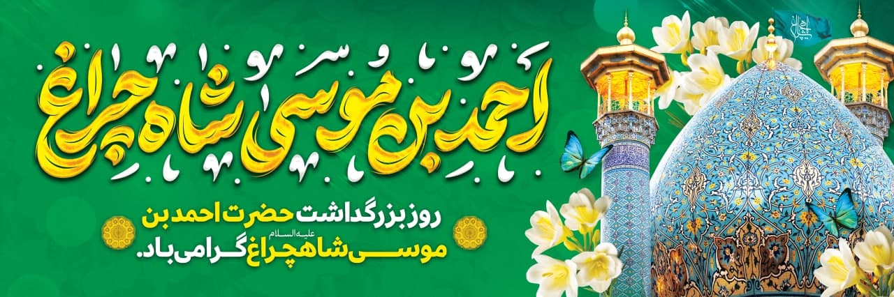 مجموعه پوستر تبریک شش ذی القعده سالروز بزرگداشت حضرت شاهچراغ علیه السلام photo 2025 05 03 11 37 11 - مجموعه پوستر تبریک شش ذی القعده سالروز بزرگداشت حضرت شاهچراغ علیه السلام