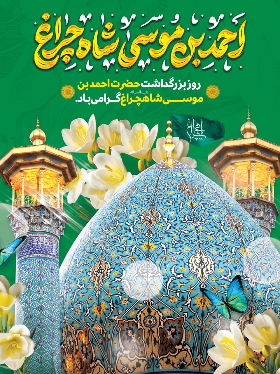 photo 2025 05 03 11 37 12 2 - مجموعه پوستر تبریک شش ذی القعده سالروز بزرگداشت حضرت شاهچراغ علیه السلام