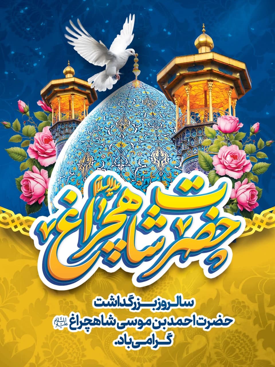 photo 2025 05 03 11 37 13 - مجموعه پوستر تبریک شش ذی القعده سالروز بزرگداشت حضرت شاهچراغ علیه السلام