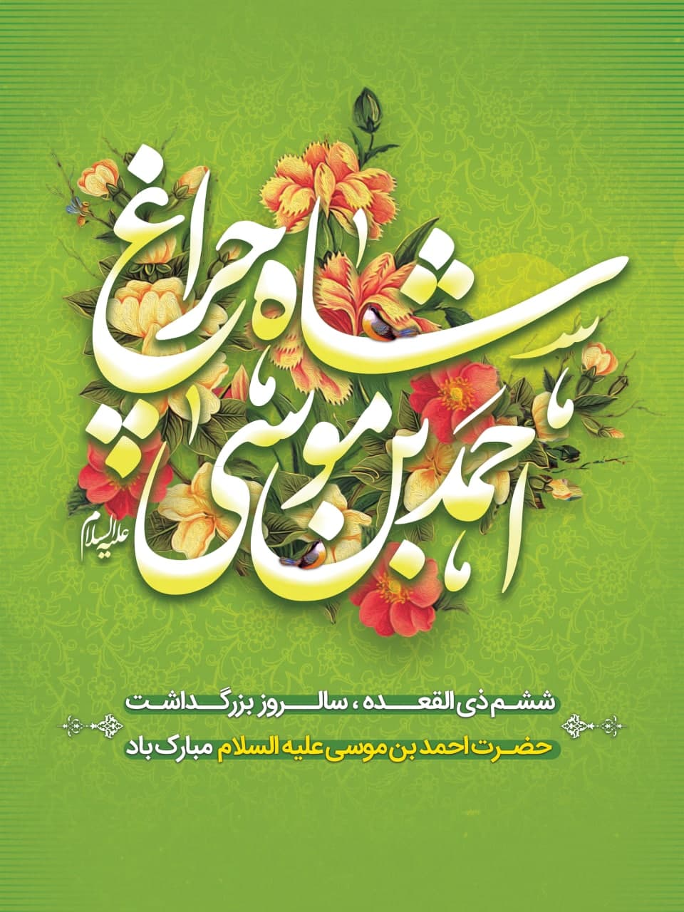 مجموعه پوستر تبریک شش ذی القعده سالروز بزرگداشت حضرت شاهچراغ علیه السلام photo 2025 05 03 11 37 14 2 - مجموعه پوستر تبریک شش ذی القعده سالروز بزرگداشت حضرت شاهچراغ علیه السلام