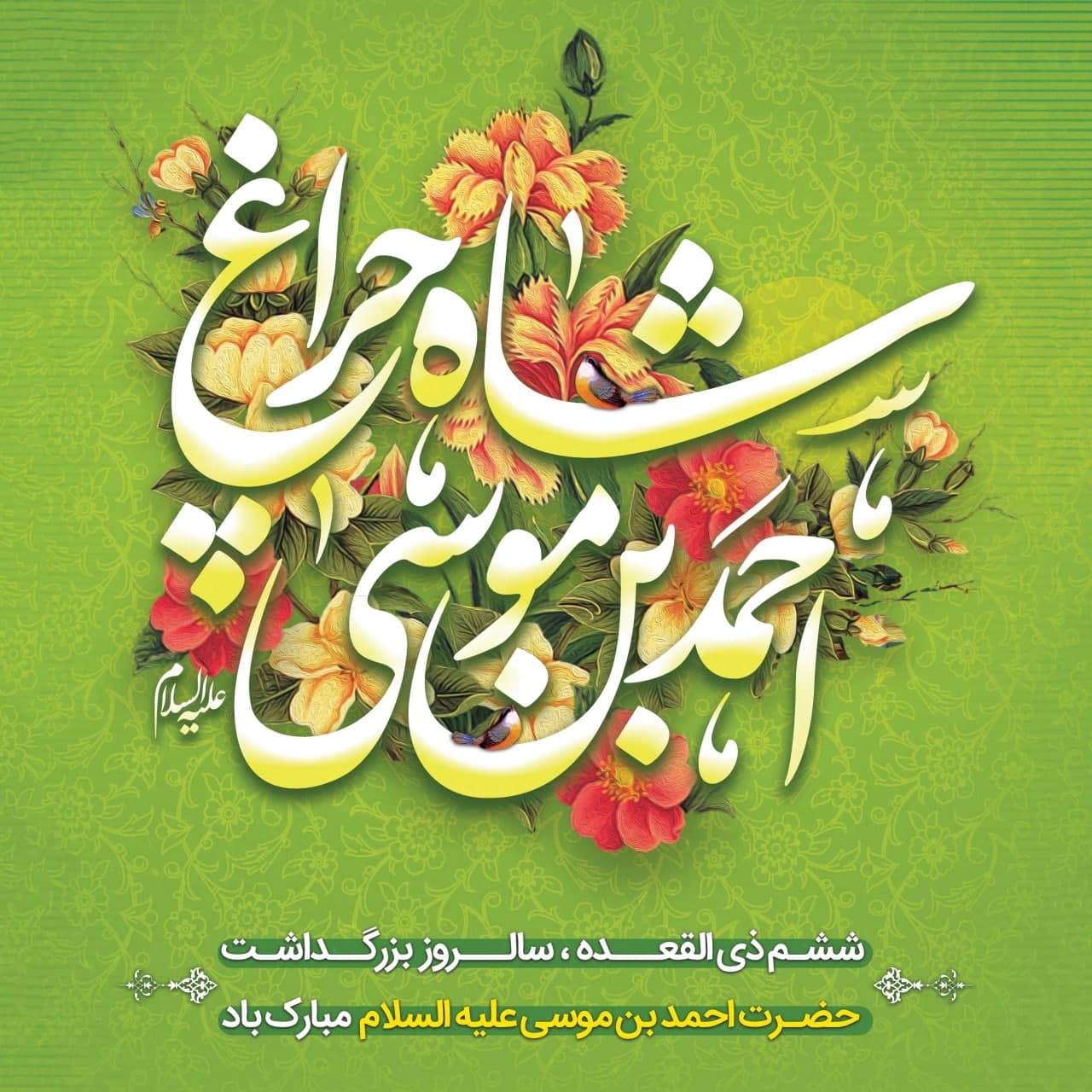 photo 2025 05 03 11 37 14 - مجموعه پوستر تبریک شش ذی القعده سالروز بزرگداشت حضرت شاهچراغ علیه السلام
