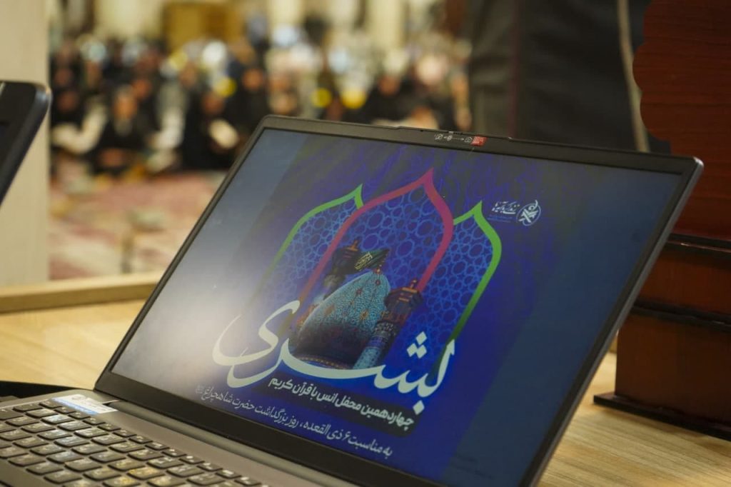 photo 2025 05 05 22 15 03 1024x682 - چهاردهمین محفل انس با قرآن کریم «بُشری» به مناسبت بزرگداشت حضرت احمد بن موسی الکاظم شاهچراغ علیه السلام