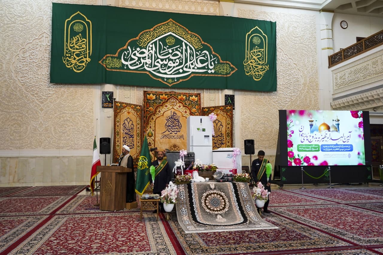 آیین اهدا جهیزیه به زوج های جوان به مناسبت دهه کرامت توسط مرکز خدمات اجتماعی و نیکوکاری حرم مطهر حضرت شاهچراغ علیه السلام photo 2025 05 06 12 03 12 2 - آیین اهدا جهیزیه به زوج های جوان به مناسبت دهه کرامت توسط مرکز خدمات اجتماعی و نیکوکاری حرم مطهر حضرت شاهچراغ علیه السلام