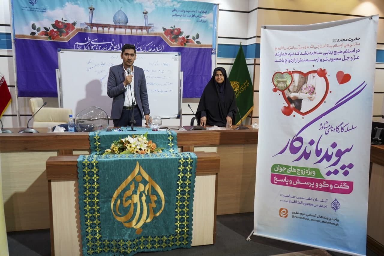 photo 2025 05 06 21 26 12 - تصاویر | هفدهمین کارگاه ‌مشاوره اختصاصی‌‌ ویژه‌ زوجین بمناسبت دهه کرامت در حرم مطهر حضرت شاهچراغ علیه السلام