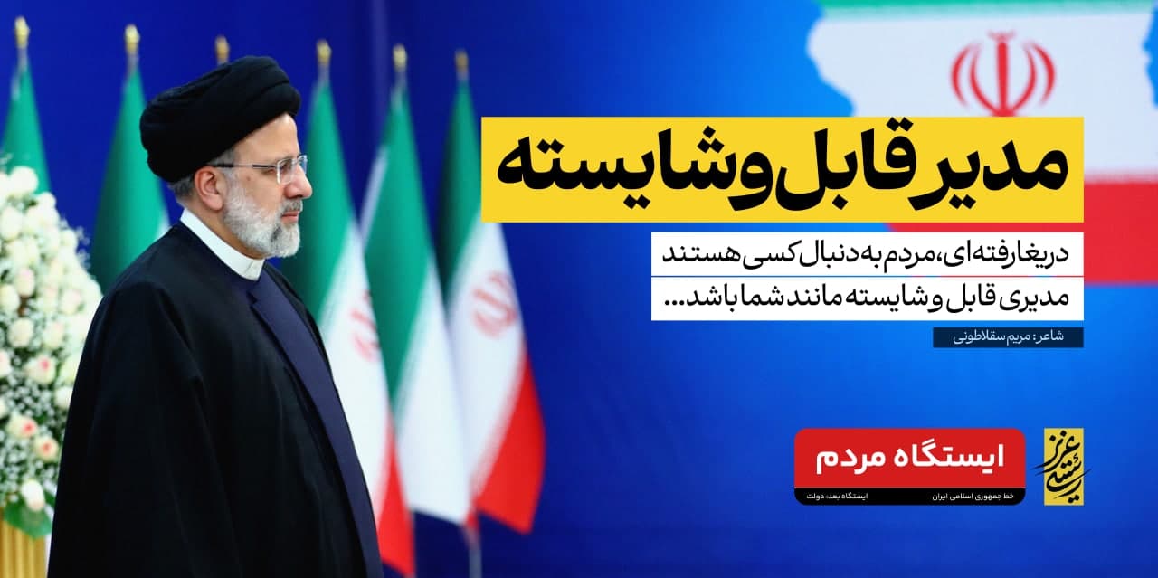 photo 2025 05 17 13 10 47 - مجموعه پوستر «خادم حرم ایران»به مناسبت شهادت آیت‌الله سید ابراهیم رئیسی (ره)