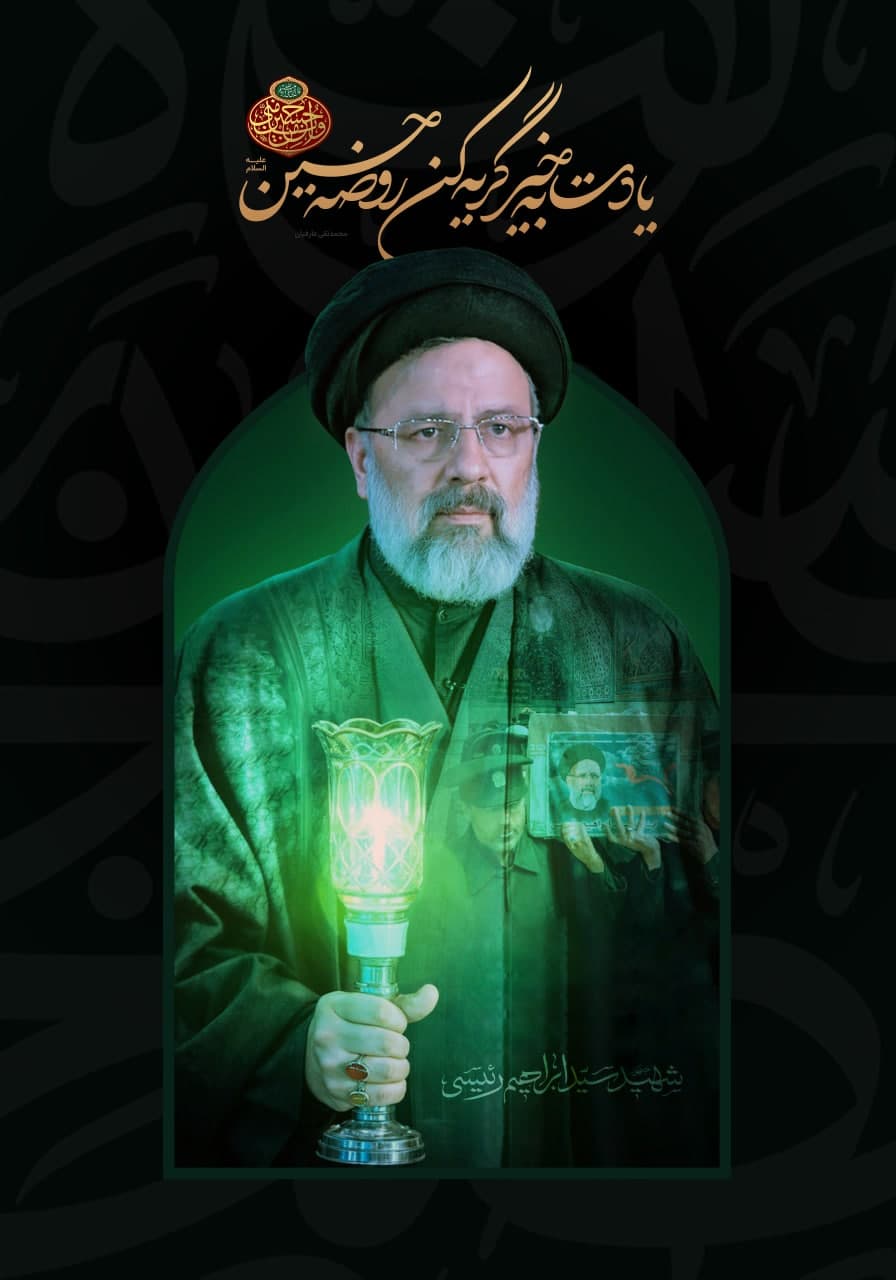 photo 2025 05 17 13 10 48 - مجموعه پوستر «خادم حرم ایران»به مناسبت شهادت آیت‌الله سید ابراهیم رئیسی (ره)