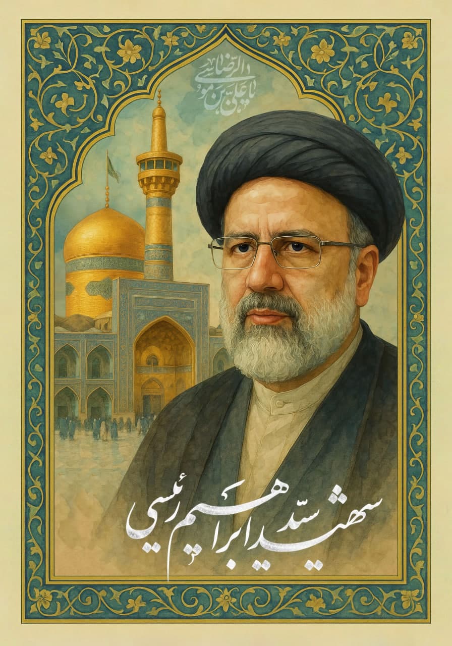 photo 2025 05 17 13 10 50 2 - مجموعه پوستر «خادم حرم ایران»به مناسبت شهادت آیت‌الله سید ابراهیم رئیسی (ره)