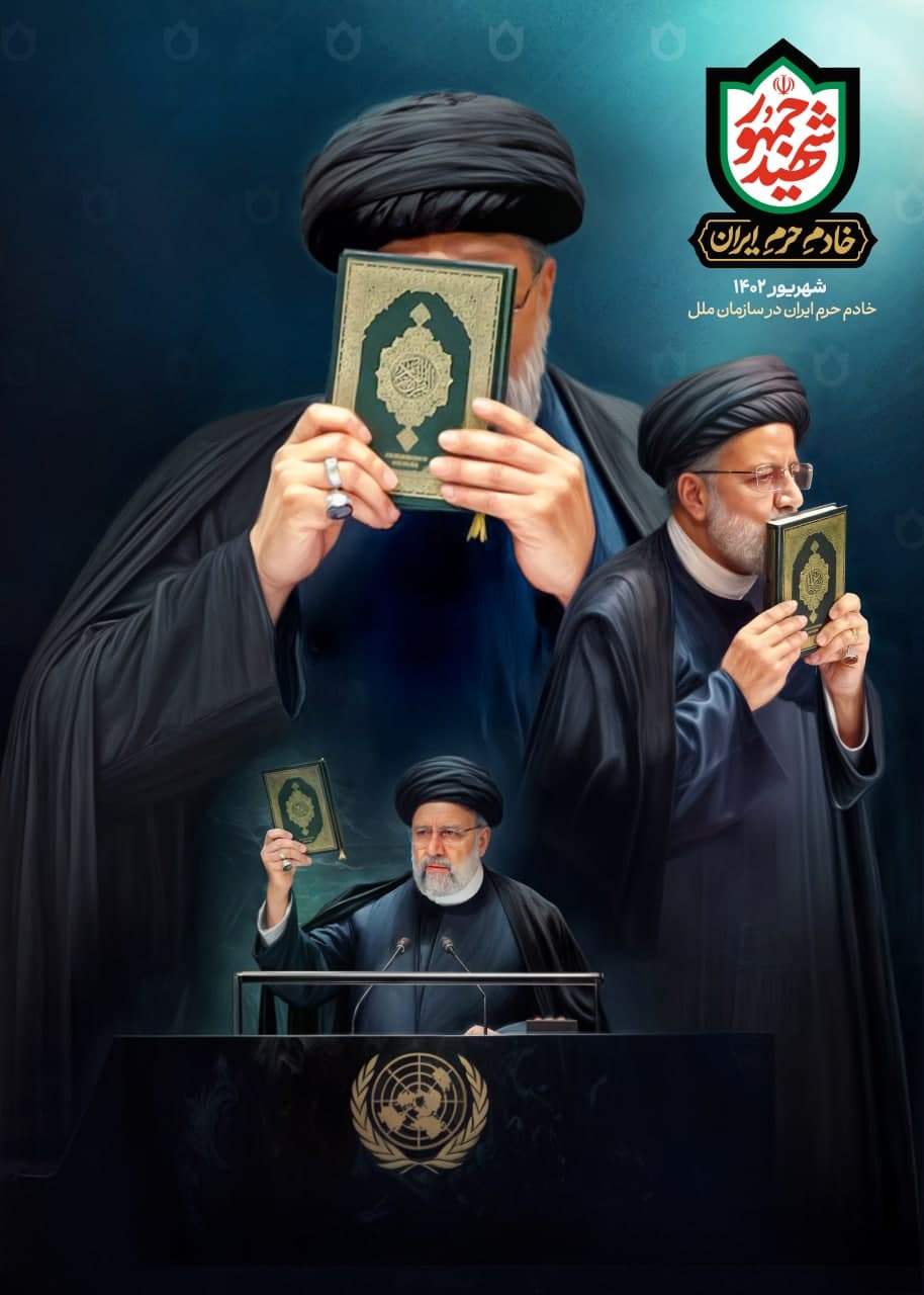 مجموعه پوستر «خادم حرم ایران»به مناسبت شهادت آیتالله سید ابراهیم رئیسی (ره) photo 2025 05 17 13 10 50 - مجموعه پوستر «خادم حرم ایران»به مناسبت شهادت آیتالله سید ابراهیم رئیسی (ره)