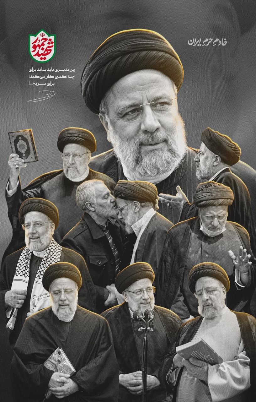 photo 2025 05 17 13 10 51 - مجموعه پوستر «خادم حرم ایران»به مناسبت شهادت آیت‌الله سید ابراهیم رئیسی (ره)
