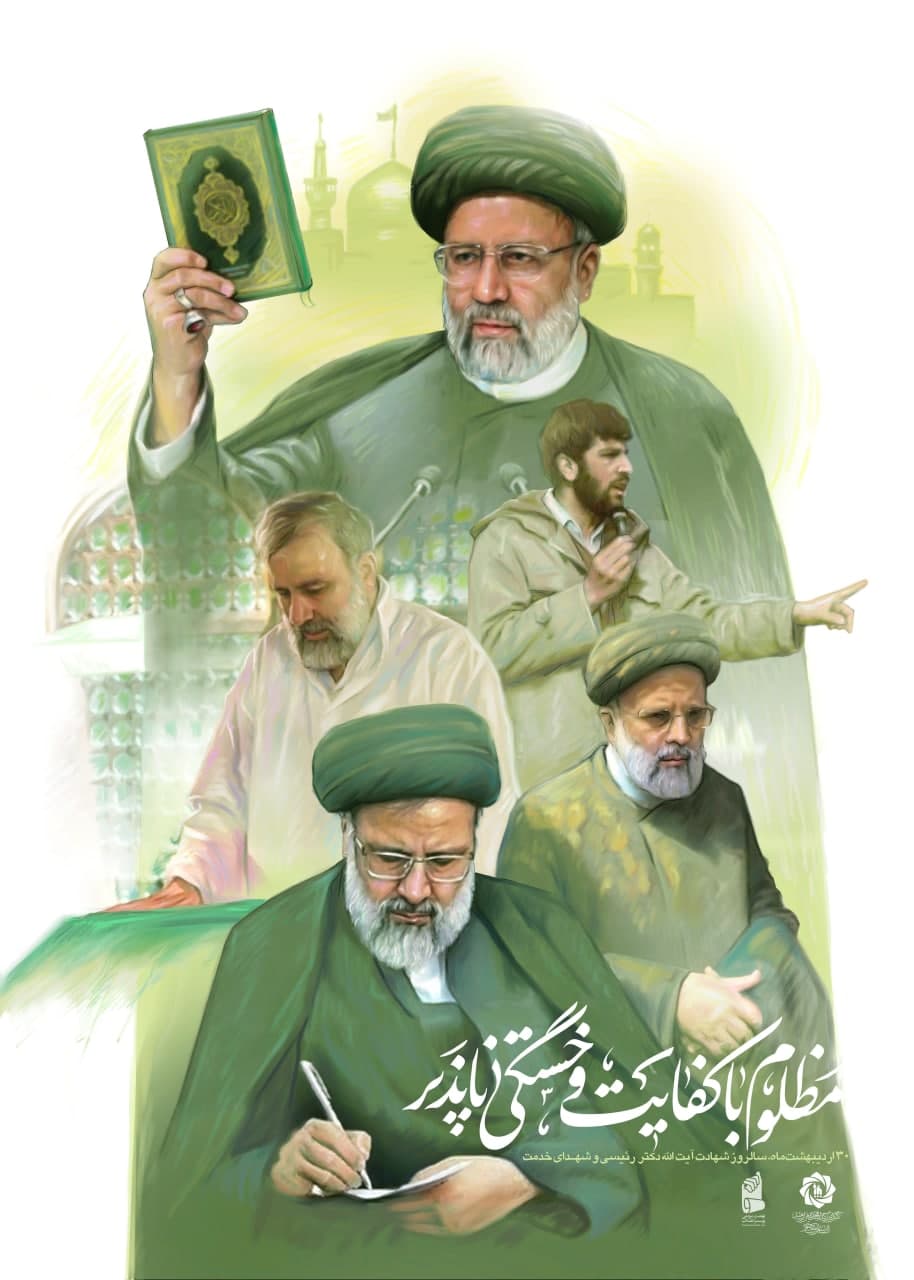 photo 2025 05 17 13 10 52 - مجموعه پوستر «خادم حرم ایران»به مناسبت شهادت آیت‌الله سید ابراهیم رئیسی (ره)