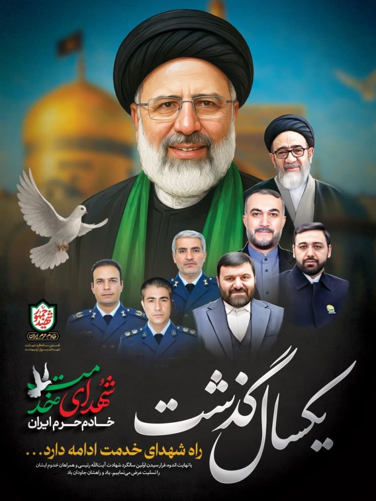 مجموعه پوستر «خادم حرم ایران»به مناسبت شهادت آیتالله سید ابراهیم رئیسی (ره) photo 2025 05 17 19 05 01 768x1024 - مجموعه پوستر «خادم حرم ایران»به مناسبت شهادت آیتالله سید ابراهیم رئیسی (ره)