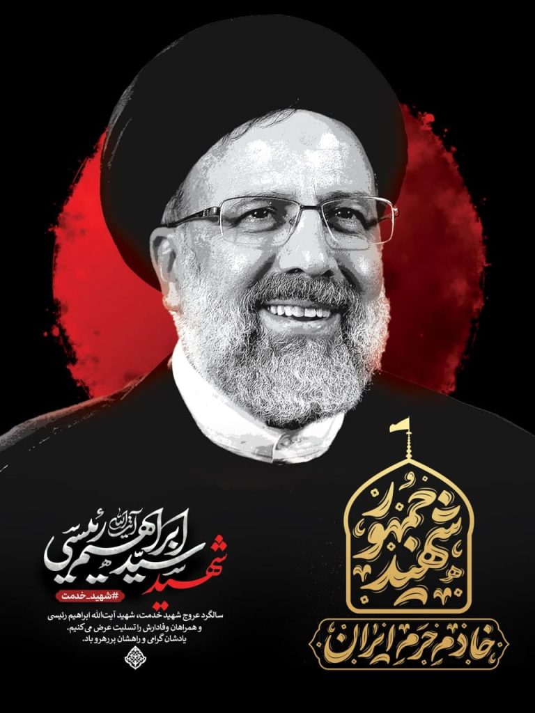 مجموعه پوستر «خادم حرم ایران»به مناسبت شهادت آیتالله سید ابراهیم رئیسی (ره) photo 2025 05 17 19 05 02 768x1024 - مجموعه پوستر «خادم حرم ایران»به مناسبت شهادت آیتالله سید ابراهیم رئیسی (ره)