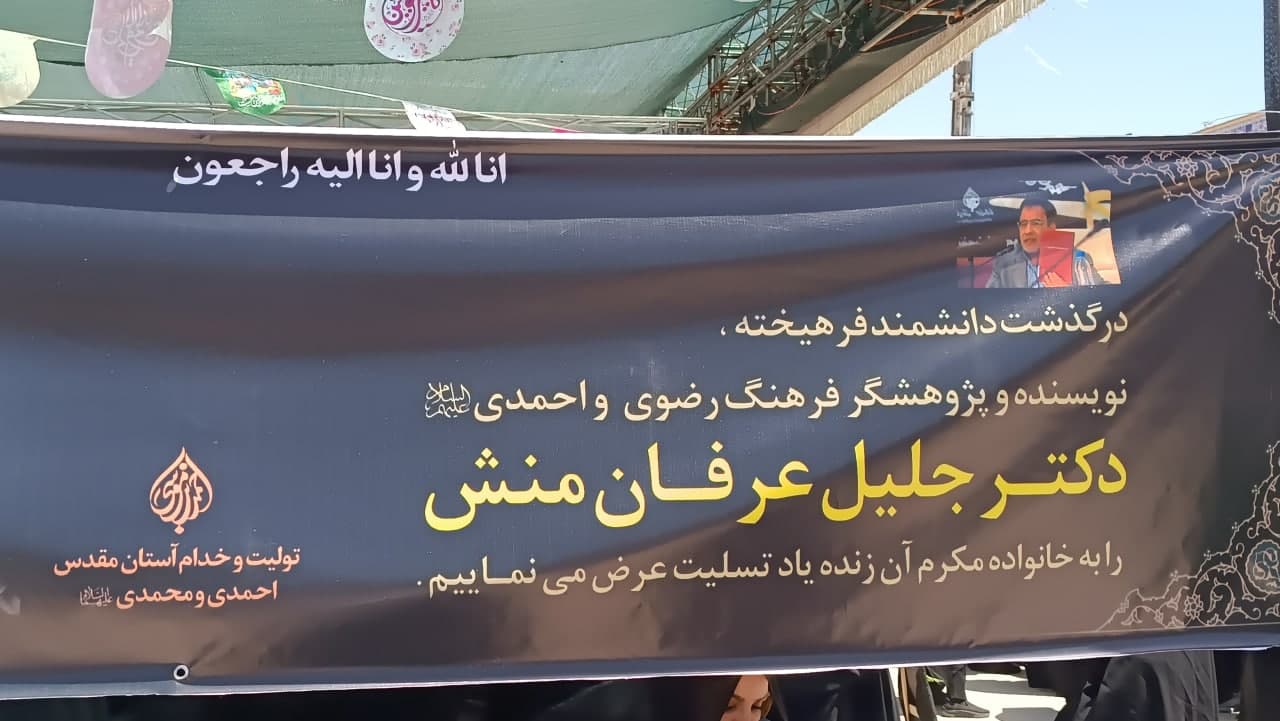 photo 2025 05 18 12 51 48 - تصاویر | مراسم تشییع و خاکسپاری دکتر جلیل عرفان‌ منش در حرم مطهر حضرت شاهچراغ علیه السلام