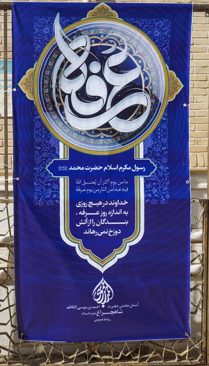 photo 2025 06 05 17 36 56 2 - زمزمه‌های دعای عرفه در حرم مطهر حضرت شاهچراغ علیه‌السلام