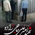 فیلم زیارت سردار شهید حاجی زاده در حرم مطهر حضرت شاهچراغ علیه السلام