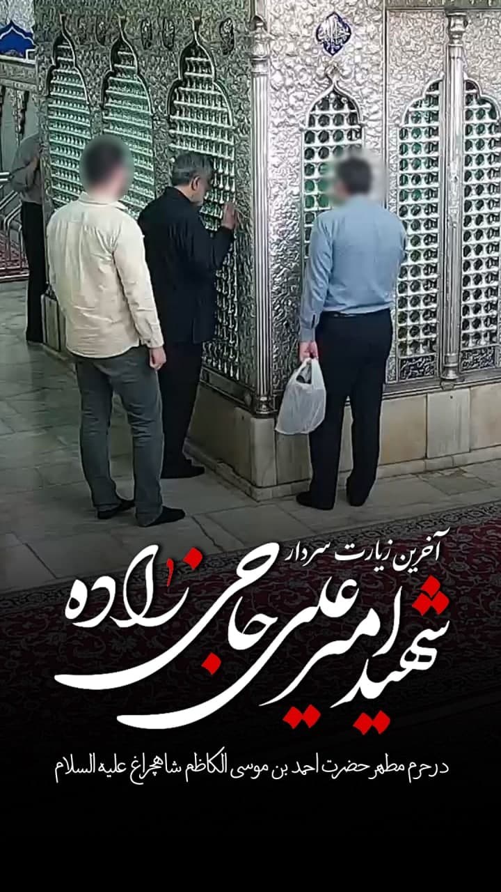 فیلم زیارت سردار شهید حاجی زاده در حرم مطهر حضرت شاهچراغ علیه السلام photo 2025 06 23 14 31 26 - فیلم زیارت سردار شهید حاجی زاده در حرم مطهر حضرت شاهچراغ علیه السلام
