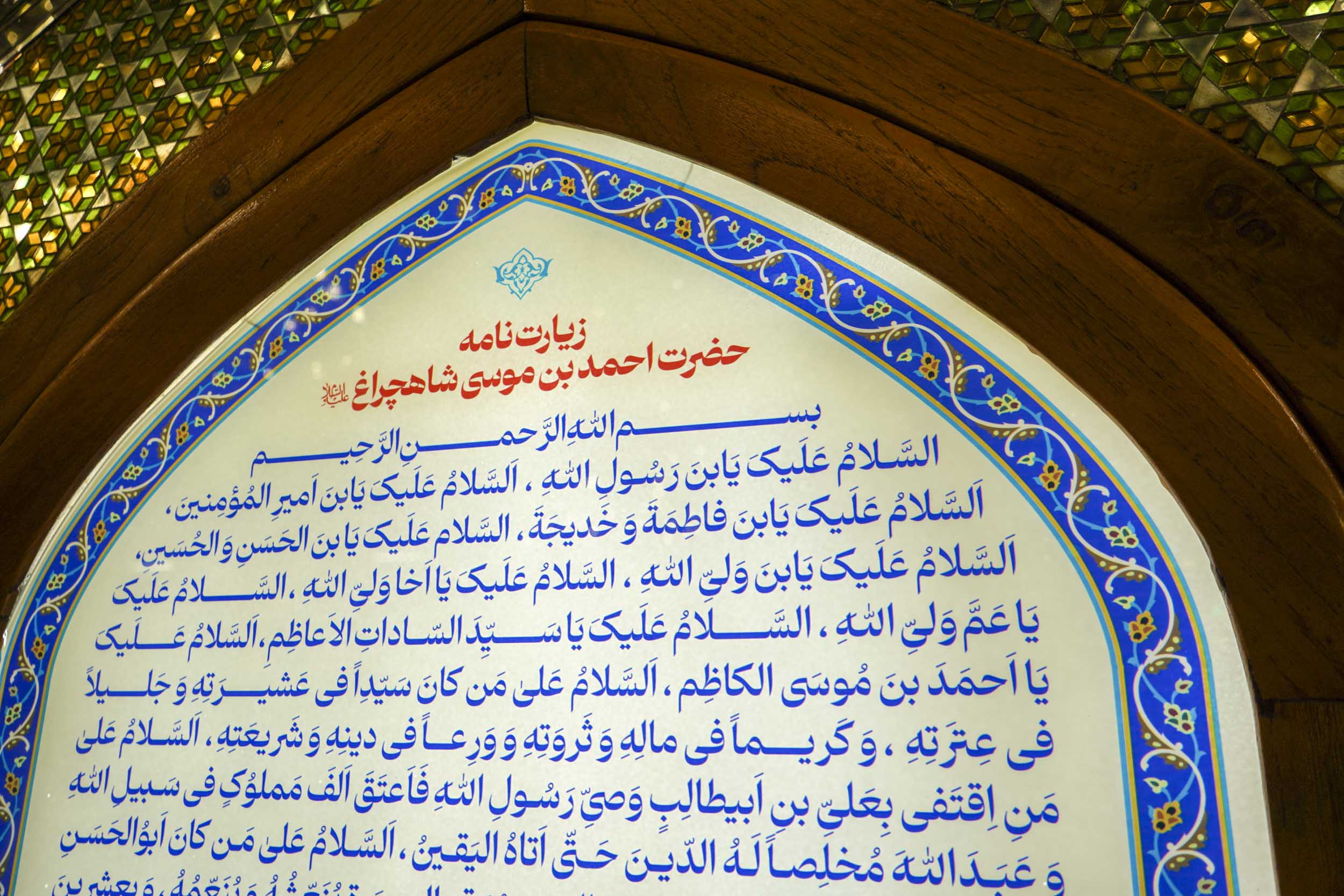 ASTANAHMADI1 7 - گزارش تصویری | جلوه نام پیامبر رحمت (ص) در حرم مطهر حضرت شاهچراغ علیه السلام