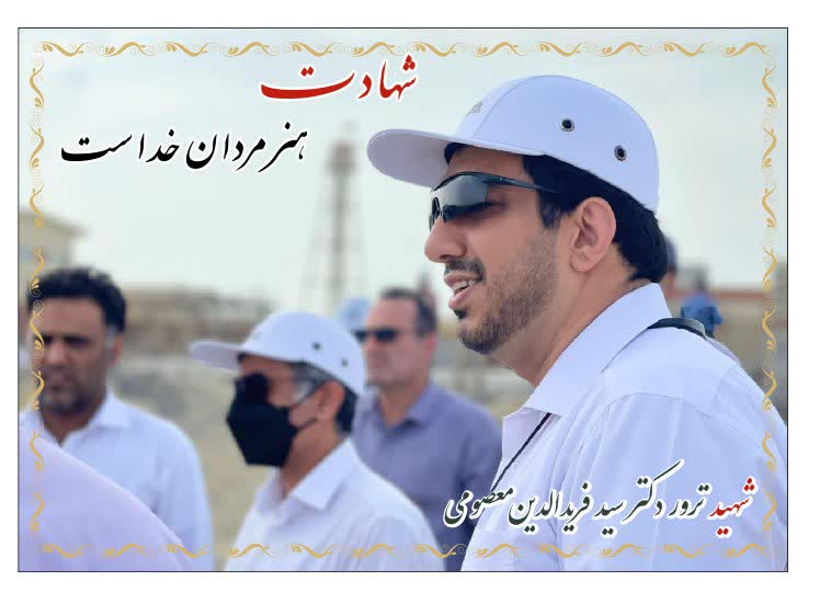 دکتر - گالری تصاویر نخبه دانشمند شهید سید فریدالدین معصومی