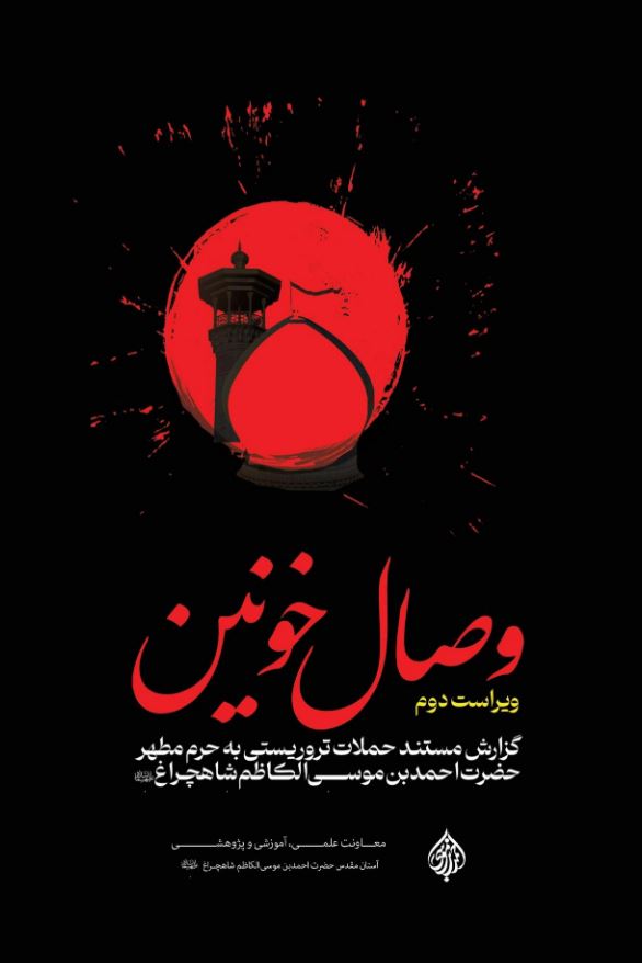 کتاب وصال خونین 2 - کتاب «وصال خونین»؛ روایتی مستند از حمله تروریستی به حرم مطهر حضرت شاهچراغ(ع)
