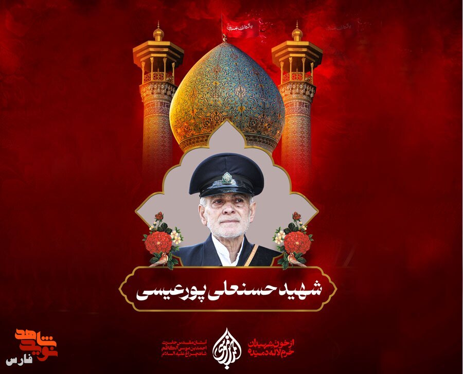گالری عکس شهید حسنعلی پور عیسی شهید حسنعلی پورعیسی، یکی از خادمان افتخاری حرم مطهر حضرت شاهچراغ(ع) بود که در حادثه تروریستی در این حرم مطهر به شهادت رسید. این شهید بزرگوار به حسن خلق و رفتار حسنه شهرت داشت