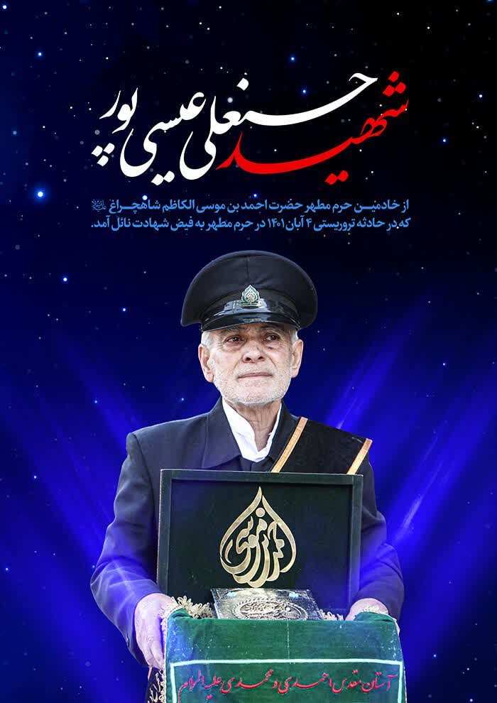 گالری عکس شهید حسنعلی پور عیسی شهید حسنعلی پورعیسی، یکی از خادمان افتخاری حرم مطهر حضرت شاهچراغ(ع) بود که در حادثه تروریستی در این حرم مطهر به شهادت رسید. این شهید بزرگوار به حسن خلق و رفتار حسنه شهرت داشت