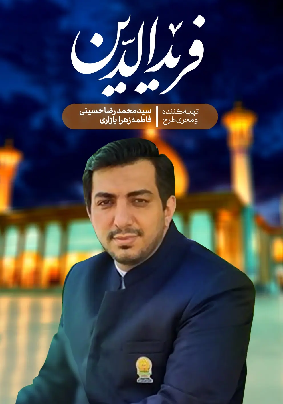 گالری تصاویر نخبه دانشمند شهید سید فریدالدین معصومی دانلود پوستر با کیفیت ویژه چاپ