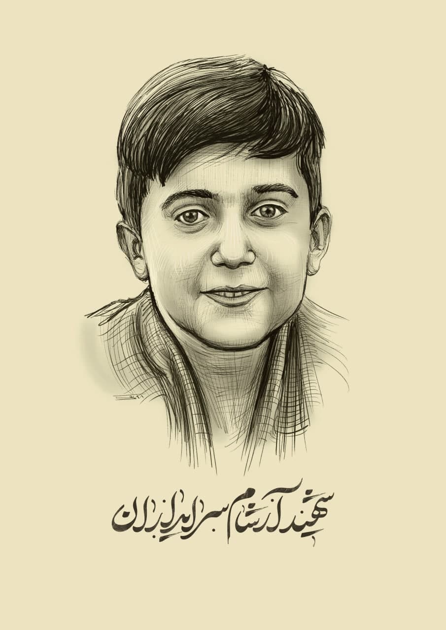 گالری تصاویر شهید آرشام سرایداران آرشام سرایداران از شهدای حمله تروریستی چهارم آبان ۱۴۰۱ به حرم شاهچراغ(ع)است که به همراه پدر و مادرش به مقام شهادت نایل گشتند.