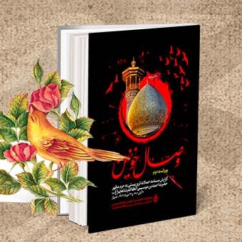 کتاب «وصال خونین»؛ روایتی مستند از حمله تروریستی به حرم مطهر حضرت شاهچراغ(ع)