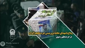 وداع با شهدای حادثه تروریستی حرم مطهر شاهچراغ(ع) در حرم مطهر رضوی