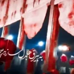 نماهنگ | به بیرق‌ها بدل سازید چادرهای خونین را