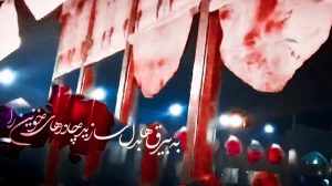 نماهنگ | به بیرق‌ها بدل سازید چادرهای خونین را